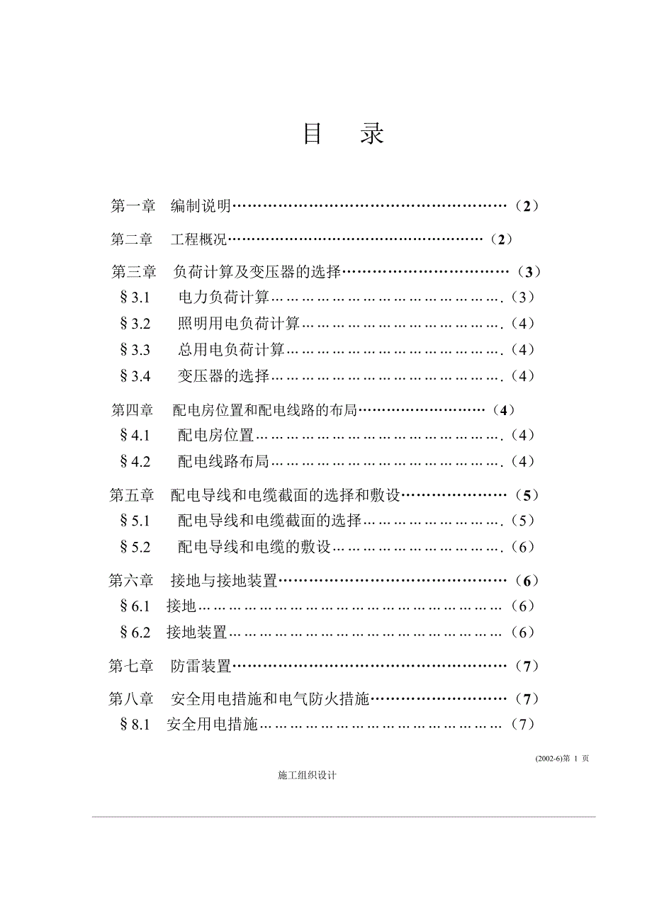 临时施工用电施工组织设计.doc_第1页