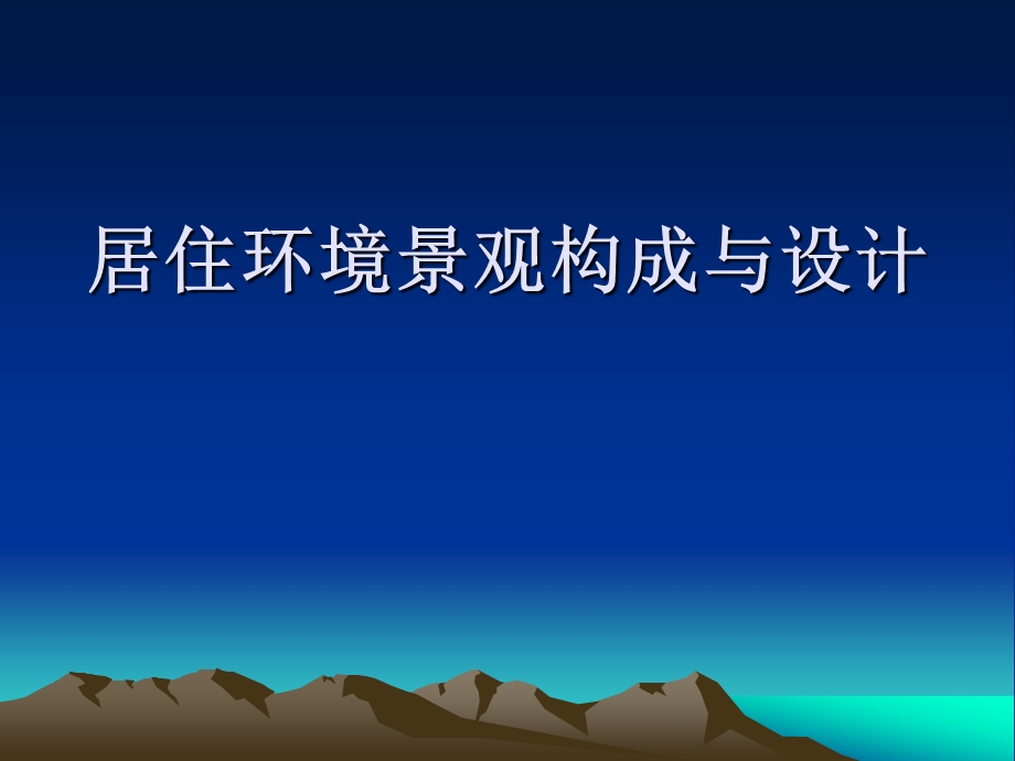 居住环境景观构成与设计.ppt_第1页