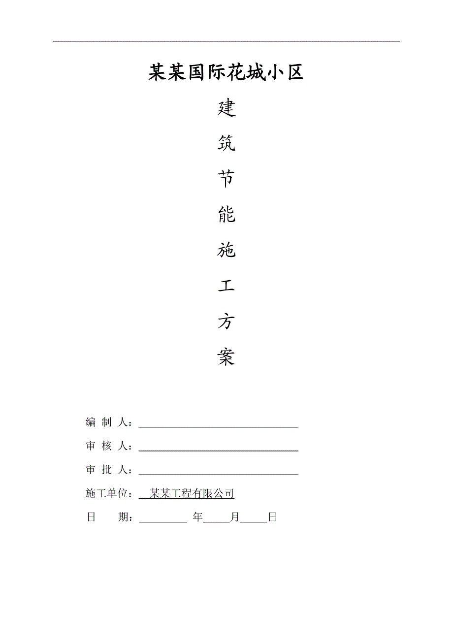 临湘长安国际花城小区建筑节能施工方案改.doc_第1页