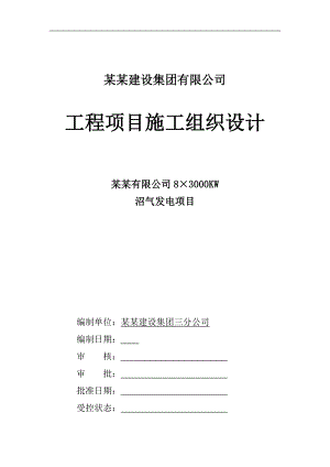 临颍天冠沼气发电项目施工组织设计.doc