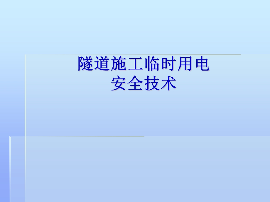 隧道施工临时用电安全技术学习培训.ppt_第1页