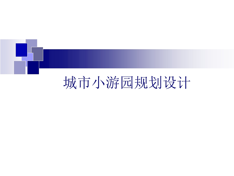 小游园规划设计.ppt_第1页