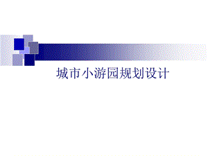 小游园规划设计.ppt