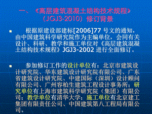 高层建筑混凝土结构技术规程(JGJ3)宣讲培训资料.ppt