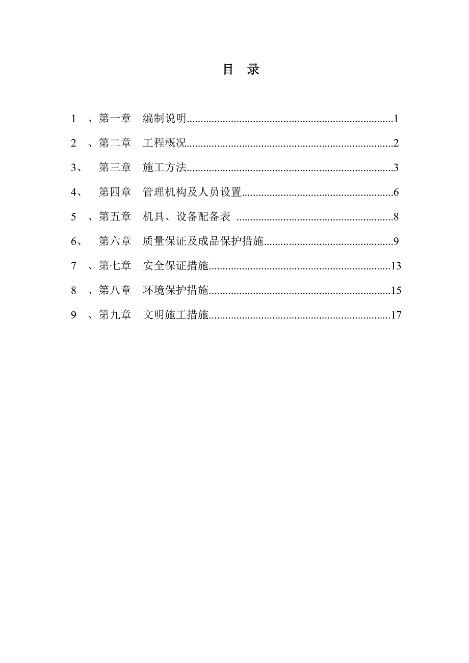 临时道路工程建设项目施工方案.doc_第1页