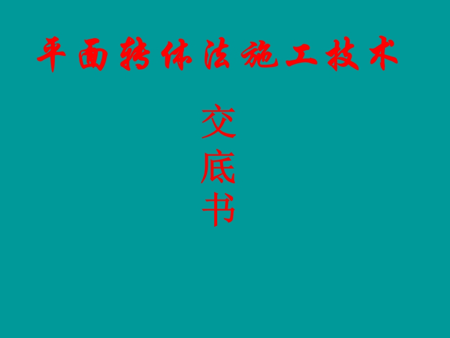 四川某钢筋砼箱型拱桥平面转体施工法技术交底讲义.ppt_第1页