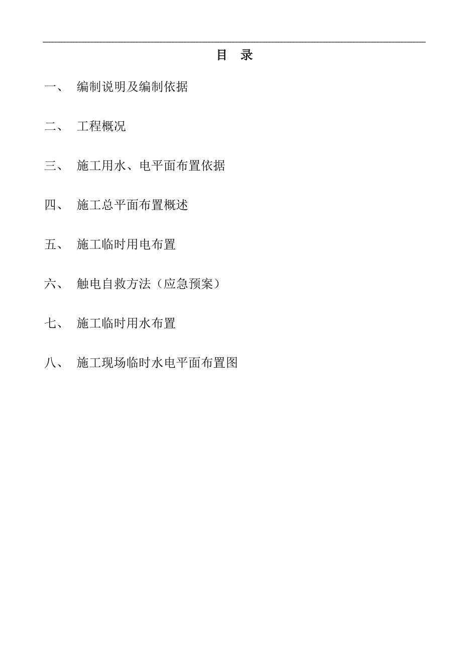 临时用水用电施工方案1.doc_第2页