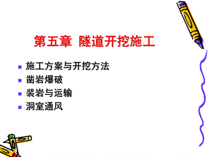 隧道开挖施工技术讲义(图文丰富、158页).ppt