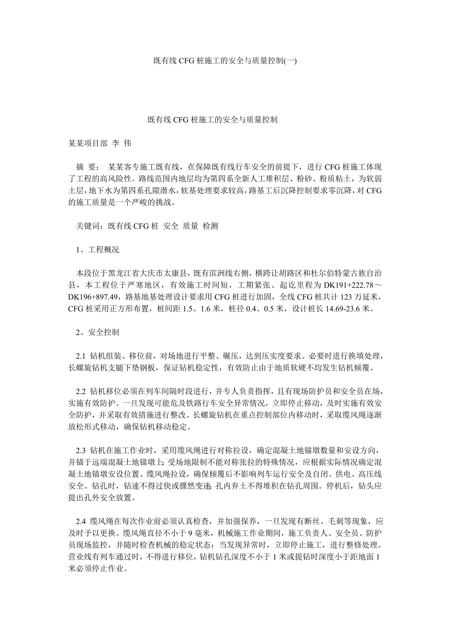 临近既有线CFG桩施工的安全与质量控制(一).doc_第1页