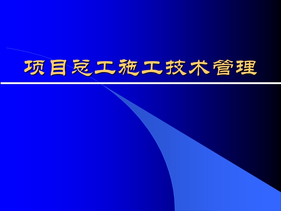 项目总工施工技术管理.ppt_第1页