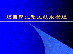 项目总工施工技术管理.ppt