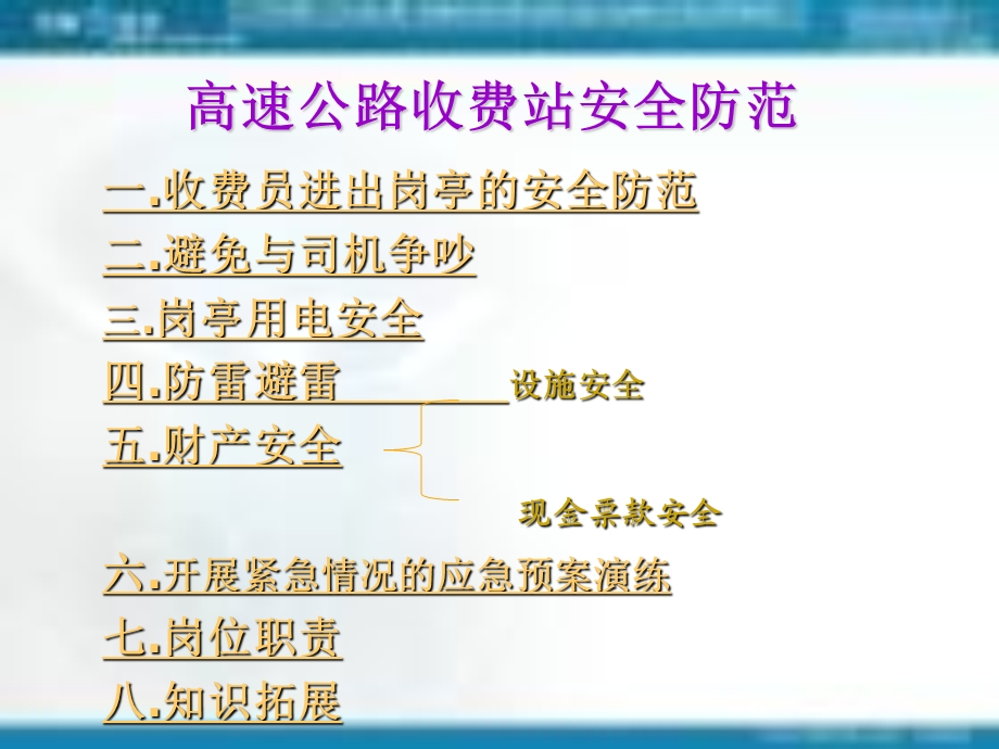 高速公路收费站的安全管理与防范.ppt_第3页