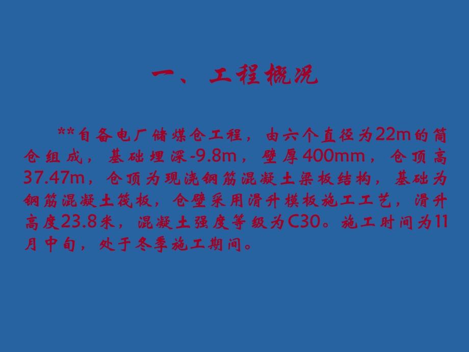 提高筒仓冬季滑模混凝土观感质量(QC成果).ppt_第2页