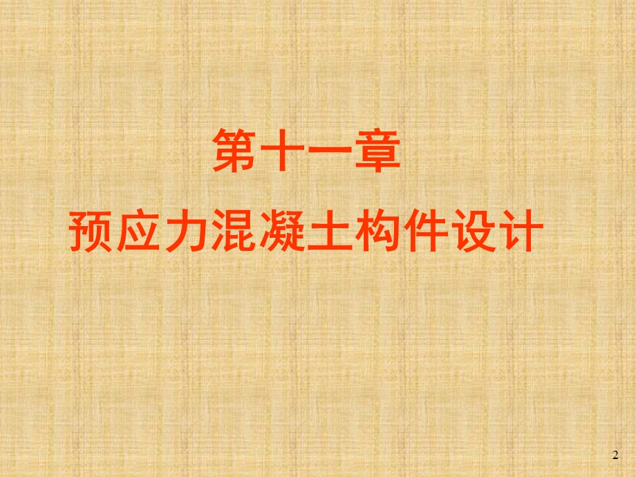 预应力混凝土构件设计教学课件PPT.ppt_第2页