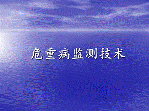 危重病监测技术.ppt