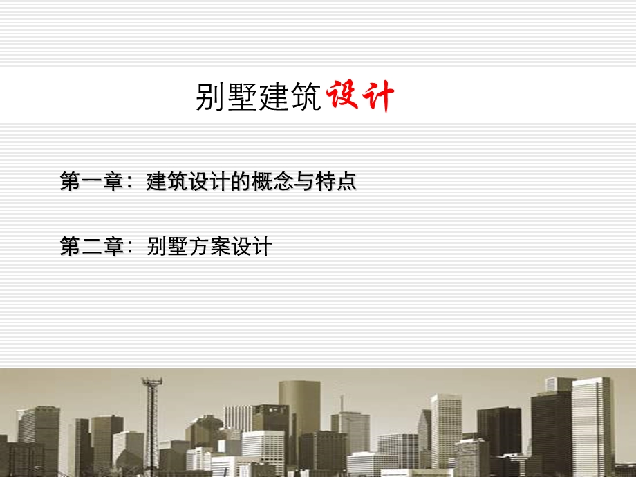 小型建筑设计别墅最终.ppt_第1页