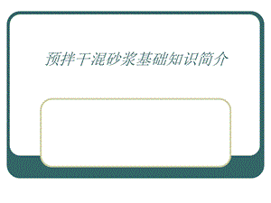 预拌砂浆知识讲座.ppt