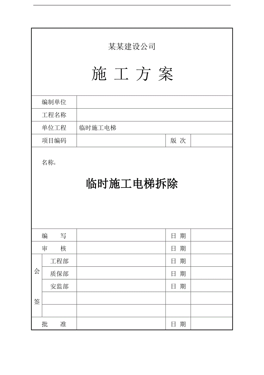 临时施工电梯拆除施工方案.doc_第1页