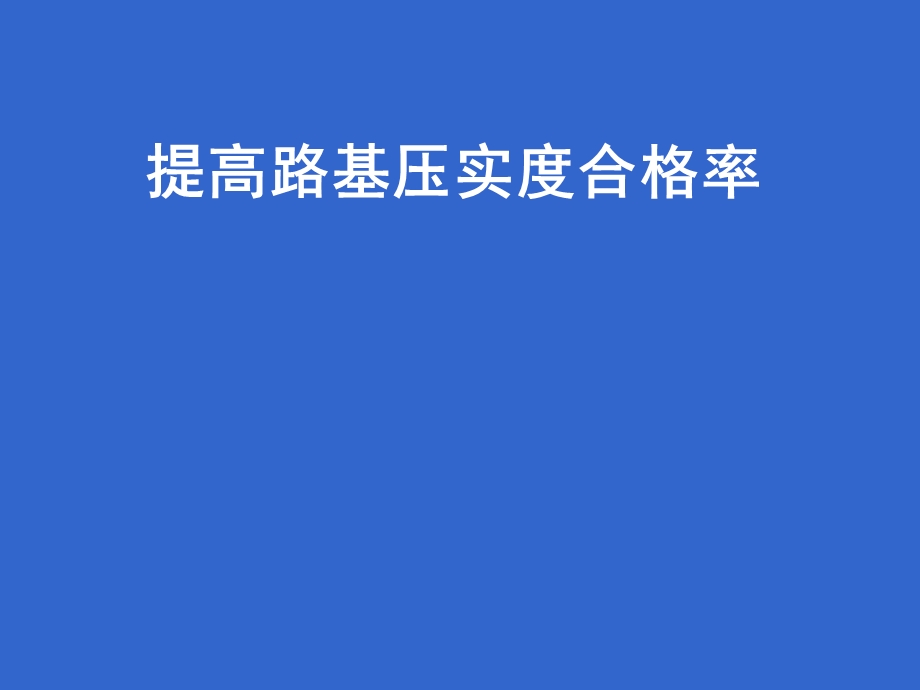 提高路基压实度合格率.ppt_第1页