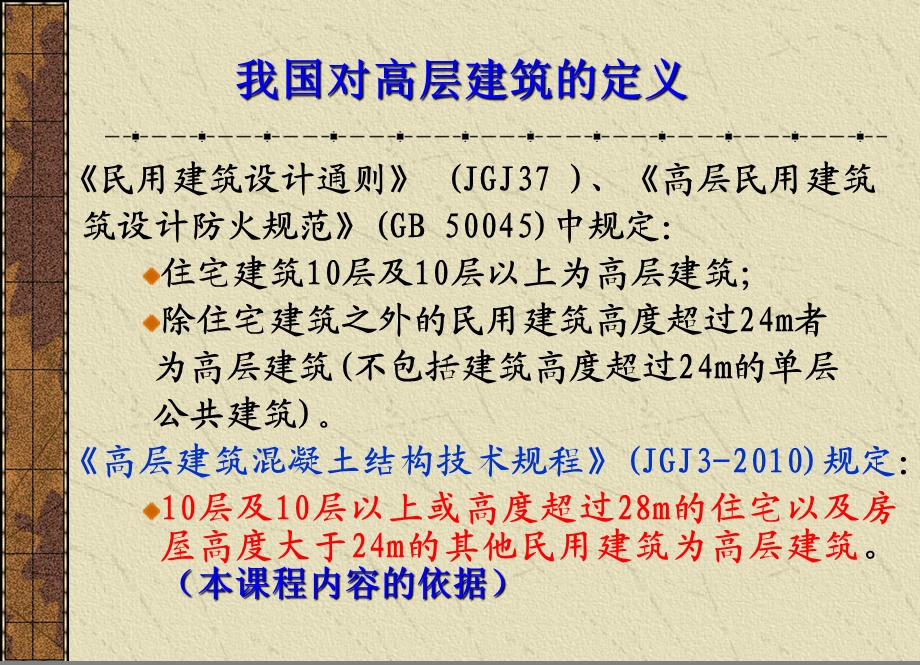 高层建筑结构设计教案.ppt_第3页