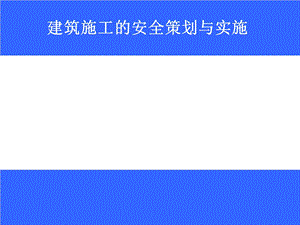 高层建筑安全策划与实施(安全标准化).ppt