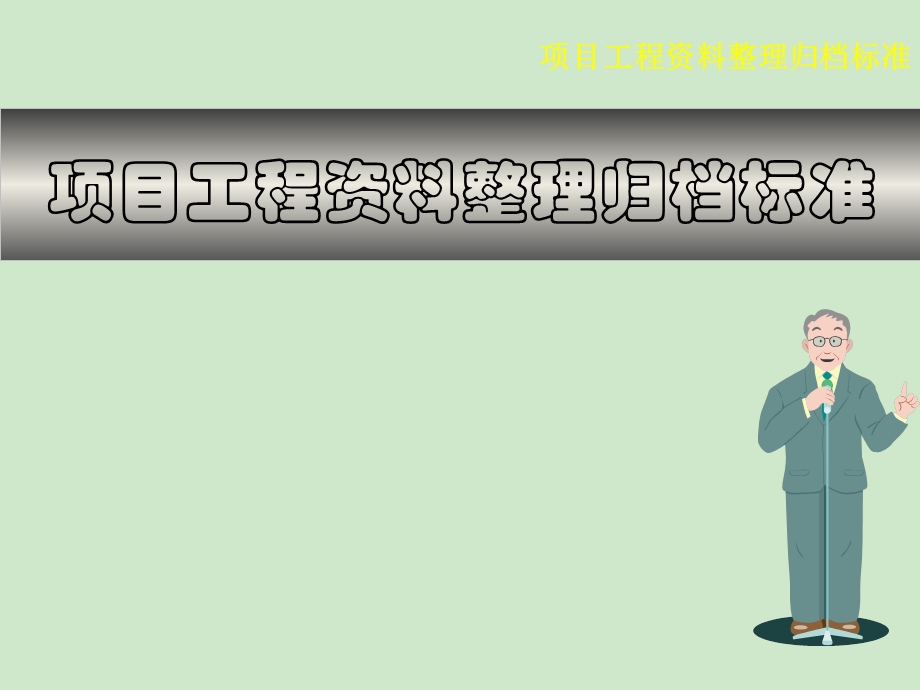 项目工程资料整理归档标准讲座.ppt_第1页