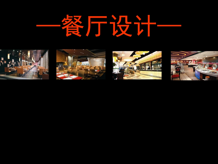 餐厅设计.ppt_第1页