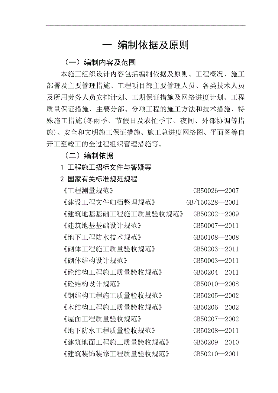 临朐赋海花园施工组织设计.doc_第1页