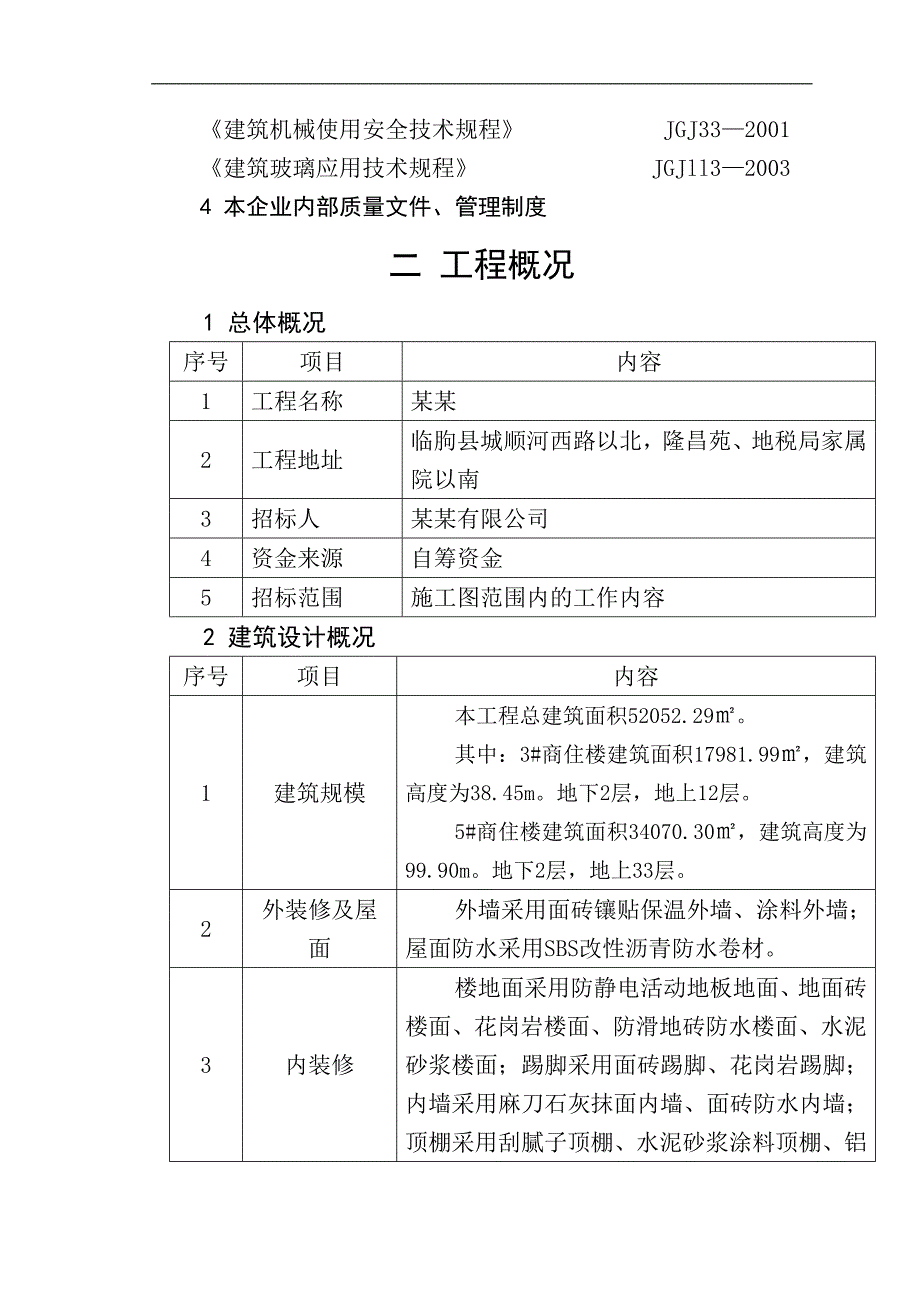 临朐赋海花园施工组织设计.doc_第3页