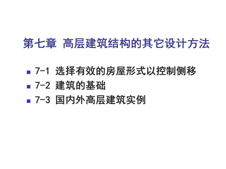 高层建筑设计方法讲义.ppt_第1页