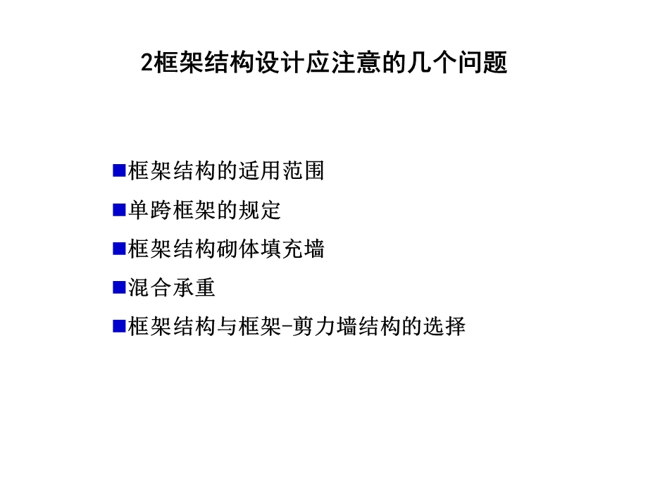 高层建筑结构框架结构设计讲义.ppt_第3页