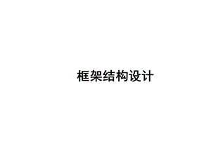 高层建筑结构框架结构设计讲义.ppt