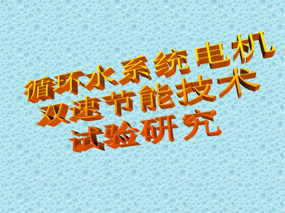 循环水系统电机双速节能改造技术报告.ppt_第1页