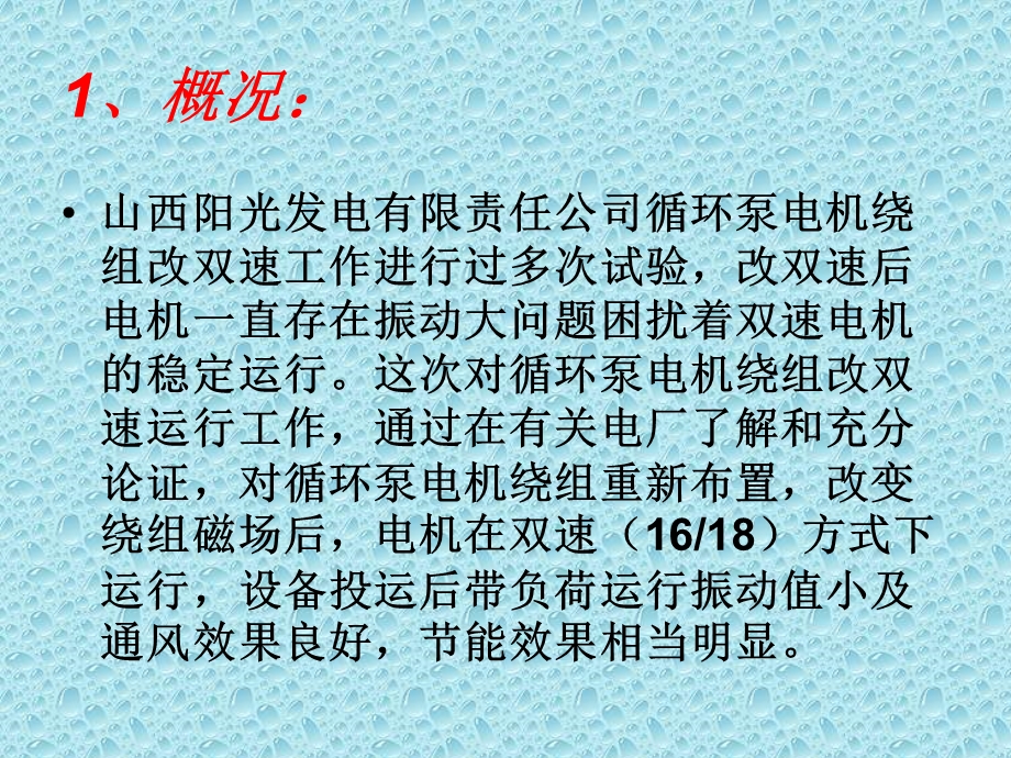 循环水系统电机双速节能改造技术报告.ppt_第2页