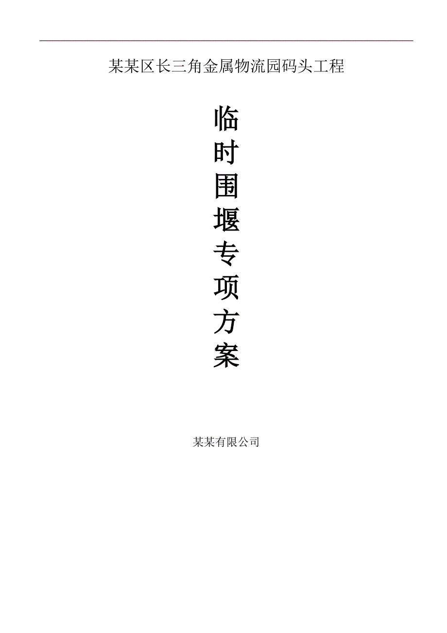 临时围堰施工方案.doc_第1页