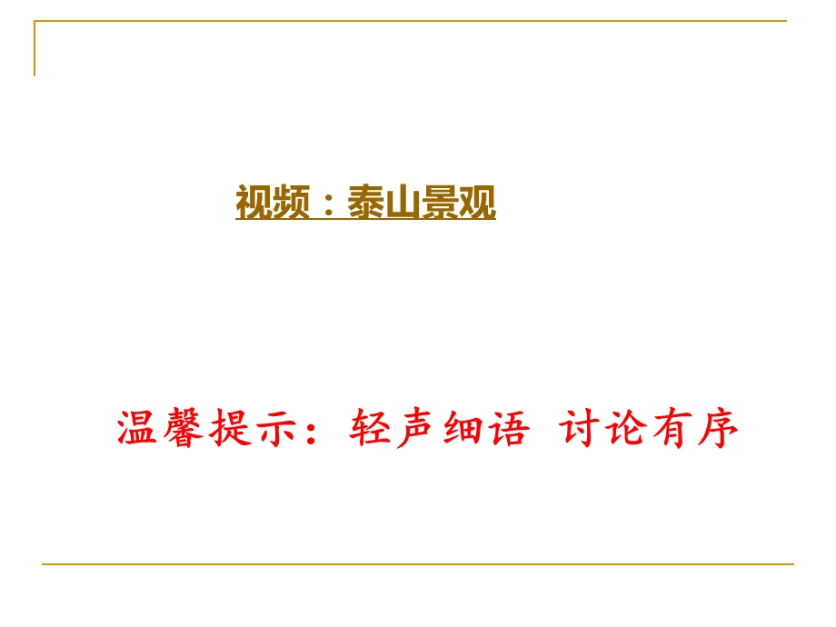 山东人民版小学五级下册品德与社会《登临泰山》课件.ppt_第2页