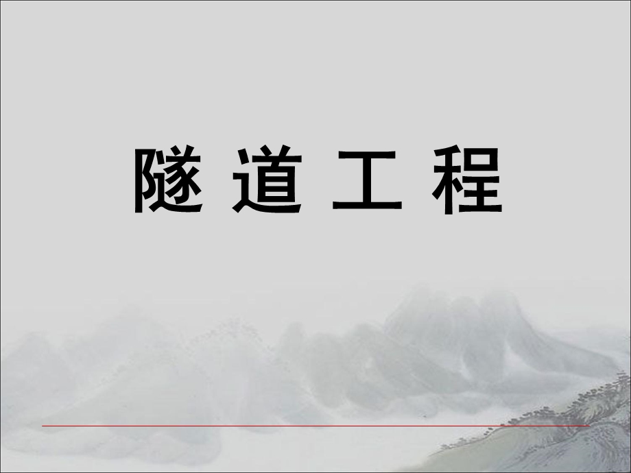 隧道工程第2章.ppt_第1页