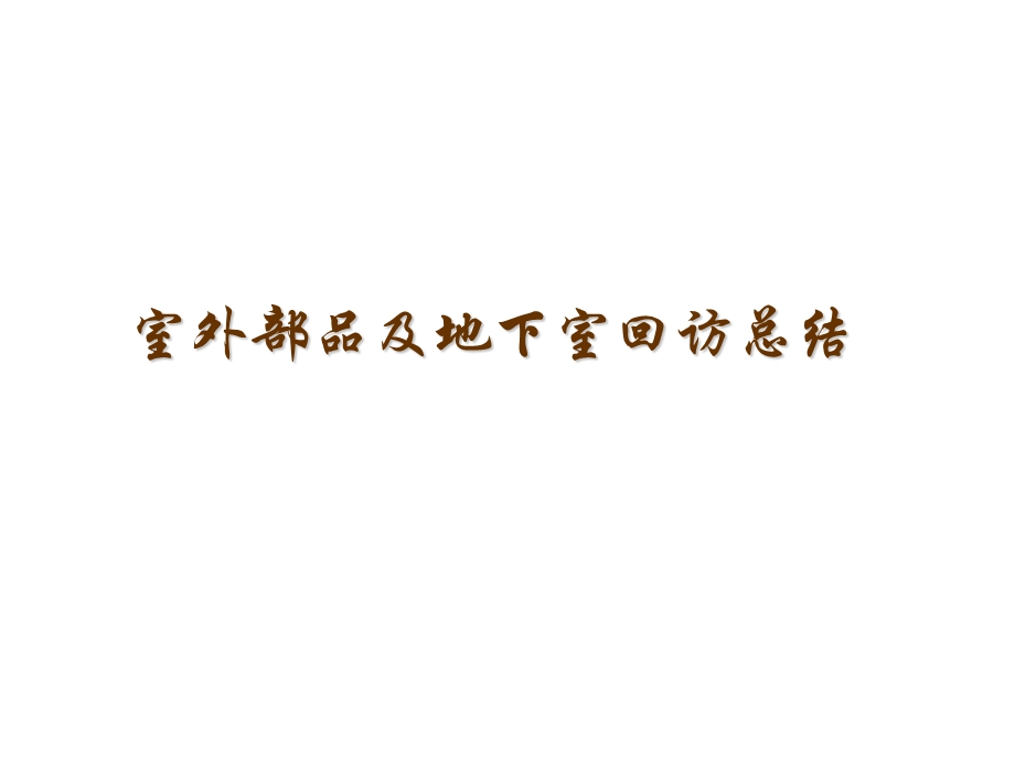 房地产项目室外部品及地下室标准化总结65PPT.ppt_第1页