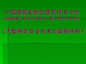 全国起重与吊装技术大型吊装安全技术与案例分析.ppt