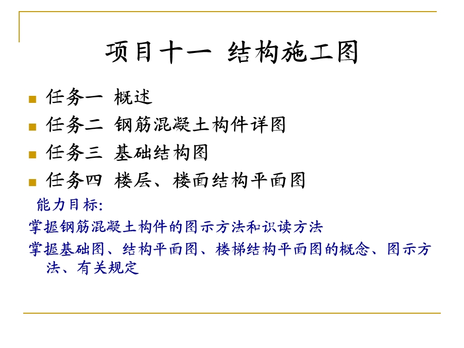 项目结构施工图教学课件PPT.ppt_第1页