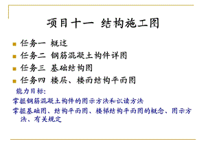 项目结构施工图教学课件PPT.ppt