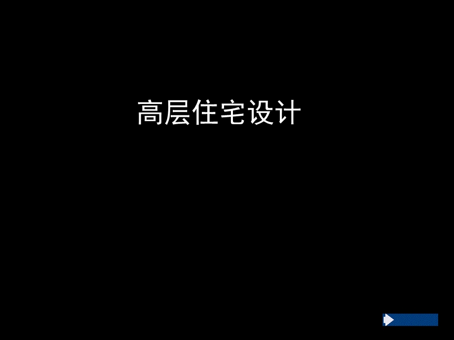 高层住宅设计.ppt_第1页