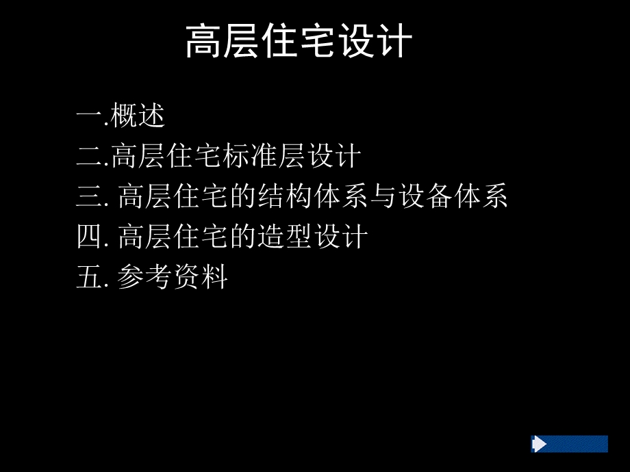 高层住宅设计.ppt_第2页