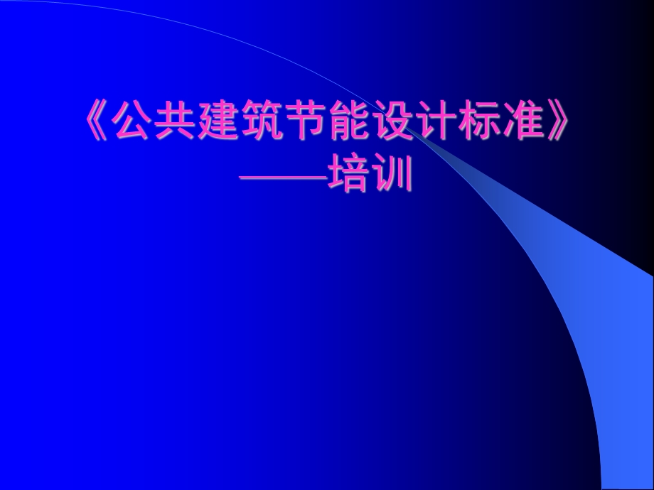 天津市公共建筑节能设计标准培训暖通专业辅导讲义.ppt_第1页