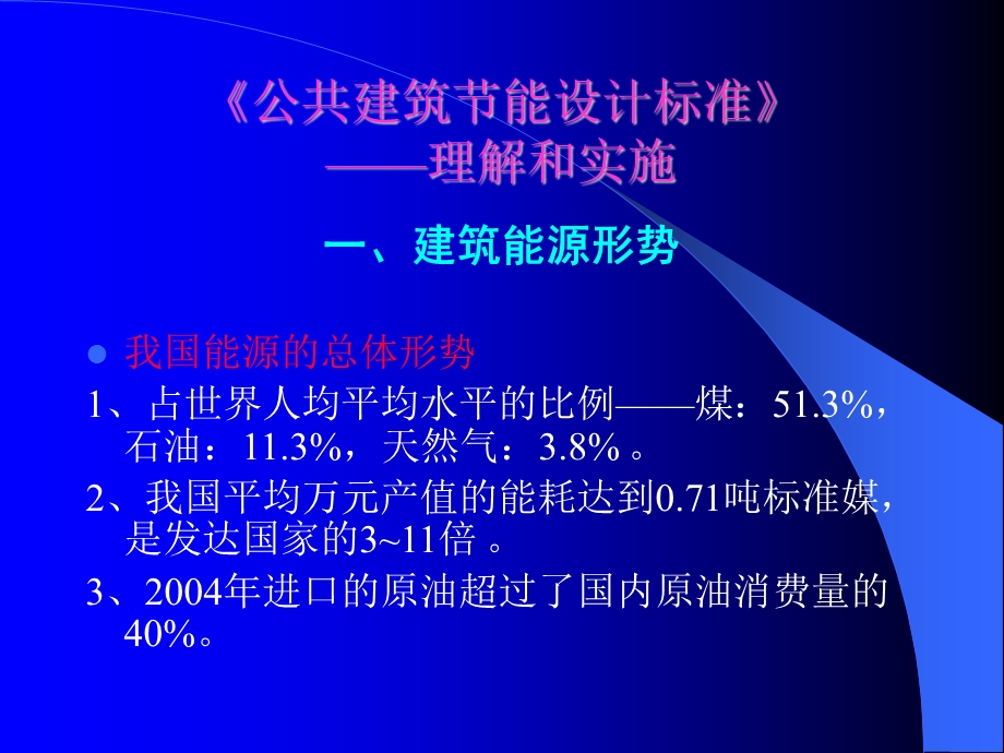 天津市公共建筑节能设计标准培训暖通专业辅导讲义.ppt_第3页