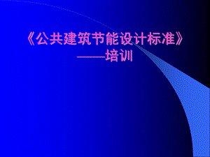 天津市公共建筑节能设计标准培训暖通专业辅导讲义.ppt