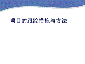 项目跟踪措施与方法.ppt