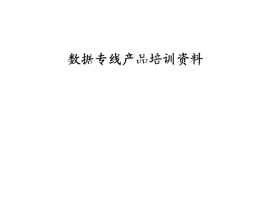 数据专线培训资料.ppt_第1页