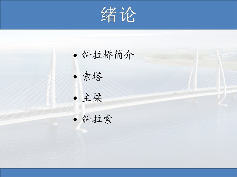 斜拉桥.ppt.ppt_第2页