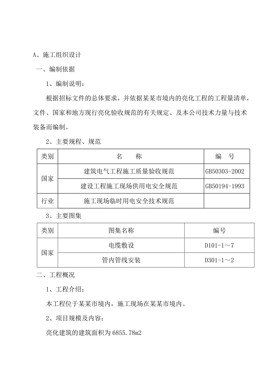 亮化工程施工组织设计.doc_第2页